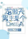 影帝是个omega