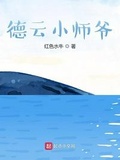 德云小师爷 笔趣阁