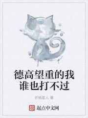 德高望重的我谁也打不过