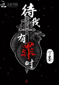 待我有罪时epub