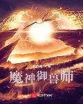 御兽神魔