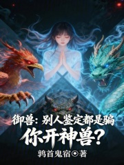 御兽：别人鉴定都是骗,你开神兽
