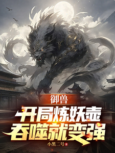 御兽：开局炼妖壶,吞噬就变强