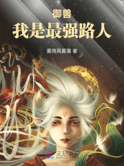 御兽,我是最强路人