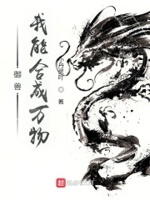 御兽,我能合成万物