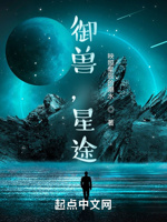 御兽,星途