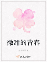 微甜的青春
