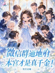微信群通地府,本宫才是真千金！