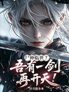 尸种临世？吾有一剑,再开天！