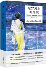 尼罗河上的惨案