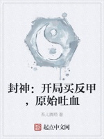 封神：开局买反甲,原始吐血