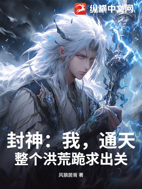 封神：我,通天,整个洪荒跪求出关