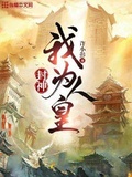 封神:吾为人皇