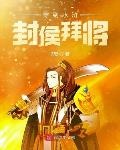 封将拜爵