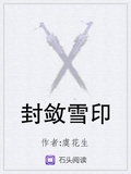 封敛雪印 虞花生