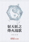 射天妖之烽火战歌