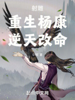 射雕：重生杨康,逆天改命