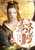 将军王妃王爷又吃醋