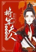 将军王妃又跑啦