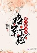 将军王妃她又甜又飒全文阅读