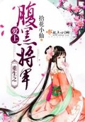 将军爱集小红花