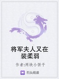 将军的小可怜夫人txt下载