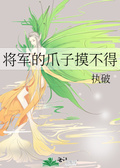 将军的毛真好摸[星际]