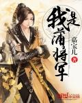 将军竟是女儿身