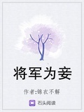 将军为妾