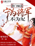 将军为妃