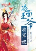 将军为妃:无赖冷王不下堂免费