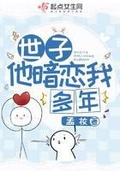 将军他暗恋我by