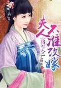 将军令夫人不准改嫁