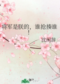 将军吟的原型人物是谁