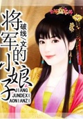 将军在上小娘娘扮演者