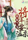 将军家的小媳妇txt