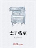 将军太无耻