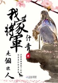 将军夫人的电视是什么