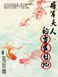 将军夫人的当家日记