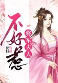 将军夫人不好惹