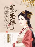 将军夫人惹不得 月荼