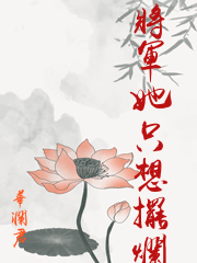 将军她只想摆烂