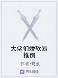 将军她娇软易推倒