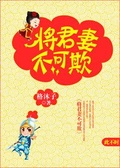 将军好欺