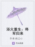 将军归来重生完结