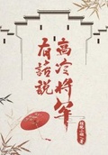 将军帐里有糖小说