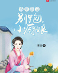 将军府来个小厨娘