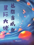 将军总想当家做主[星际]