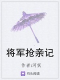 将军抢亲记