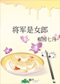 将军是女生